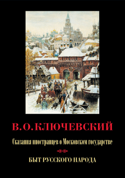 Ключевский В.О. Сказания иностранцев о Московском государстве; История русского быта / Под ред. Р.А.Киреевой