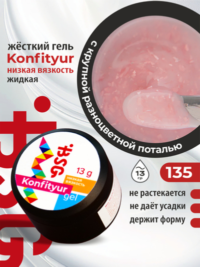 BSG жёсткий гель для наращивания Konfityur №135 НИЗКАЯ ВЯЗКОСТЬ - Коллекция "Летние сарафанчики" (13 г)