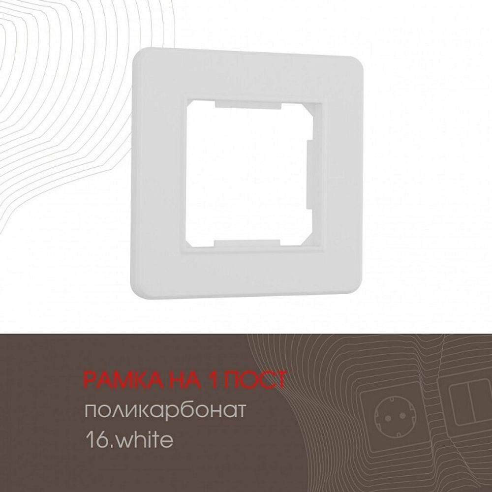 Рамка на 1 пост Arte Milano am-502.16 502.16-1.white