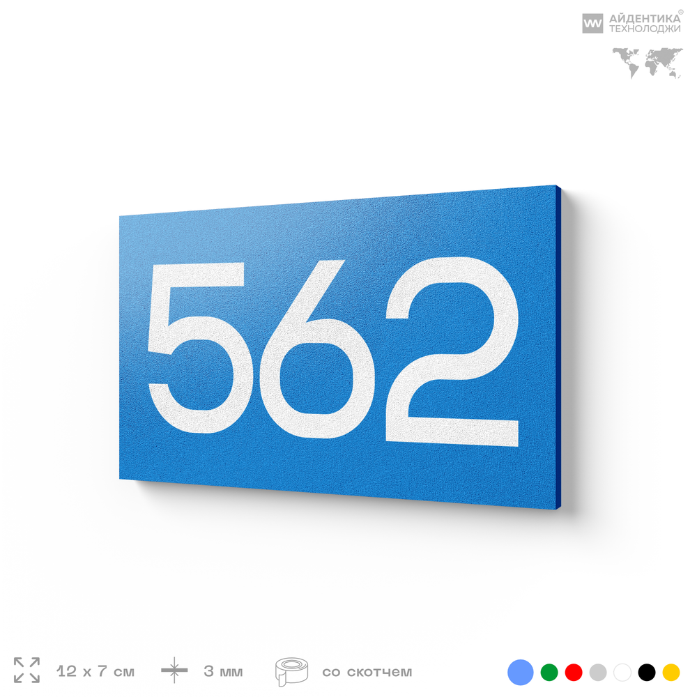 Номер на дверь 562, табличка на дверь для офиса, квартиры, кабинета, аудитории, склада, голубая 120х70 мм, Айдентика Технолоджи