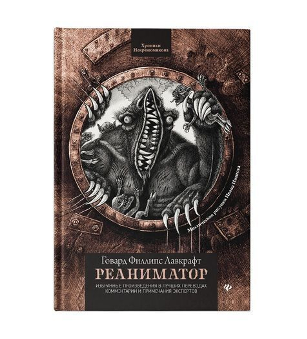 Реаниматор. Собрание избранных сочинений