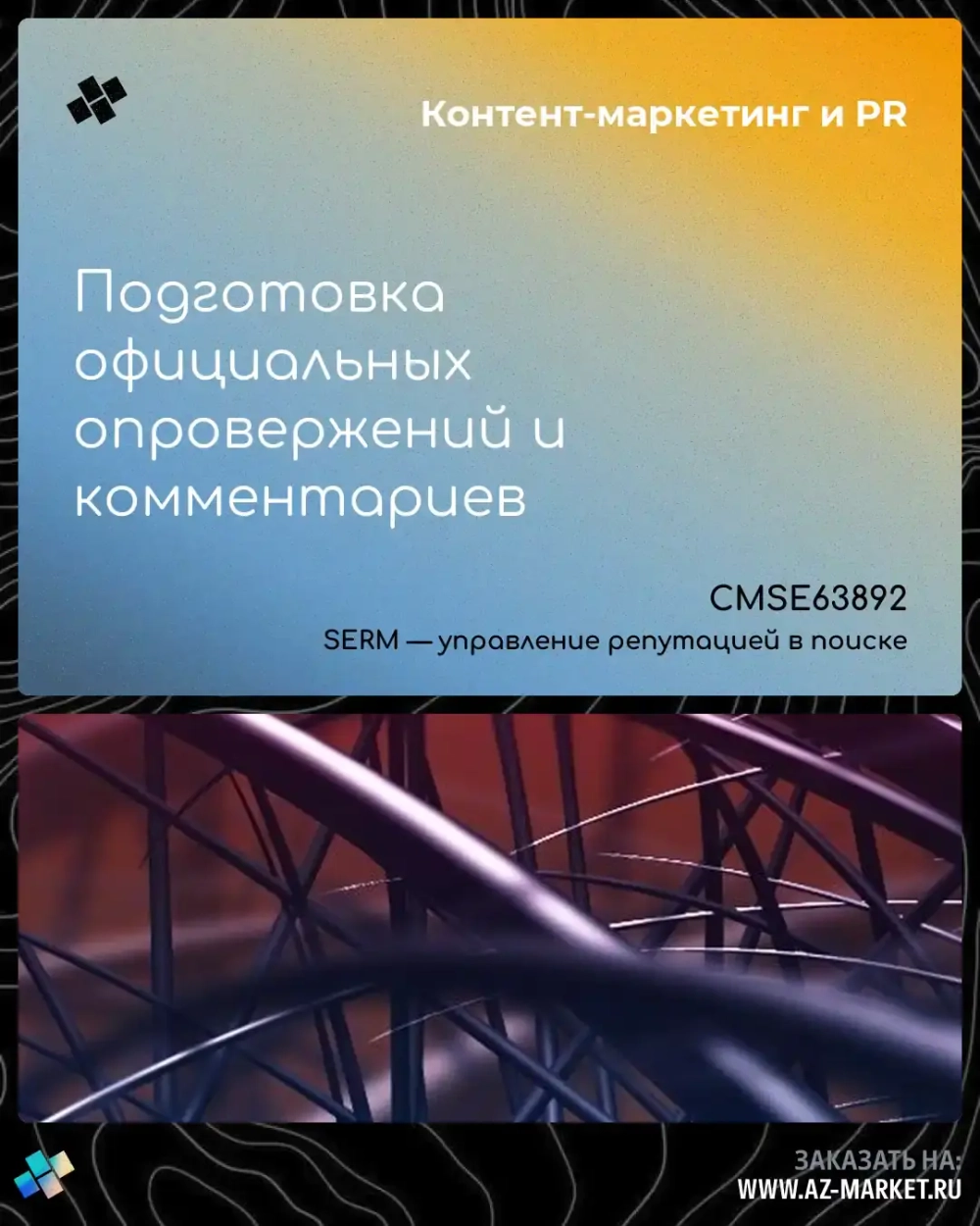 Подготовка официальных опровержений и комментариев