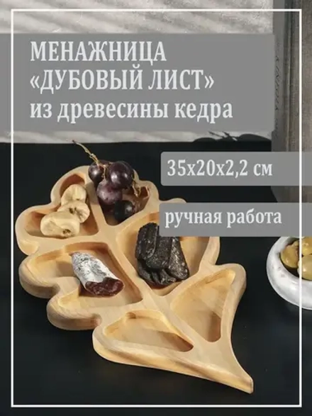 Менажница "Дубовый лист" из кедра