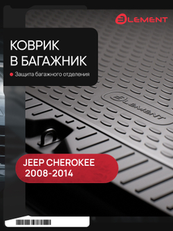 Коврик в багажник для JEEP Cherokee, 2008-2014, внедорожник 1 шт. (полиуретан) CARJEP00002