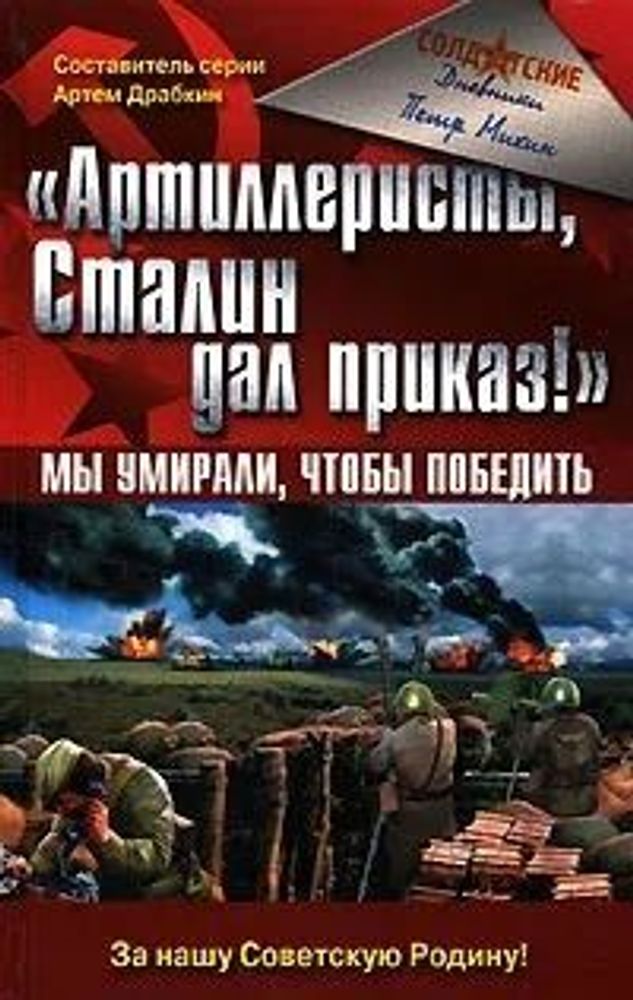 &quot;Артиллеристы, Сталин дал приказ!&quot; Мы умирали, чтобы победить