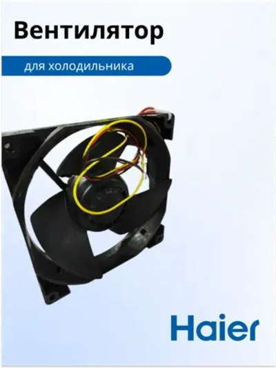 Вентилятор 0530030301 Haier