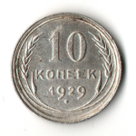 10 копеек 1929 год