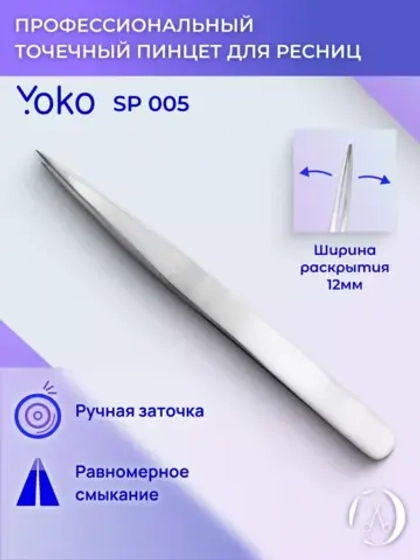 Yoko. Пинцет острый, прямые ручки, форма ИГЛА.