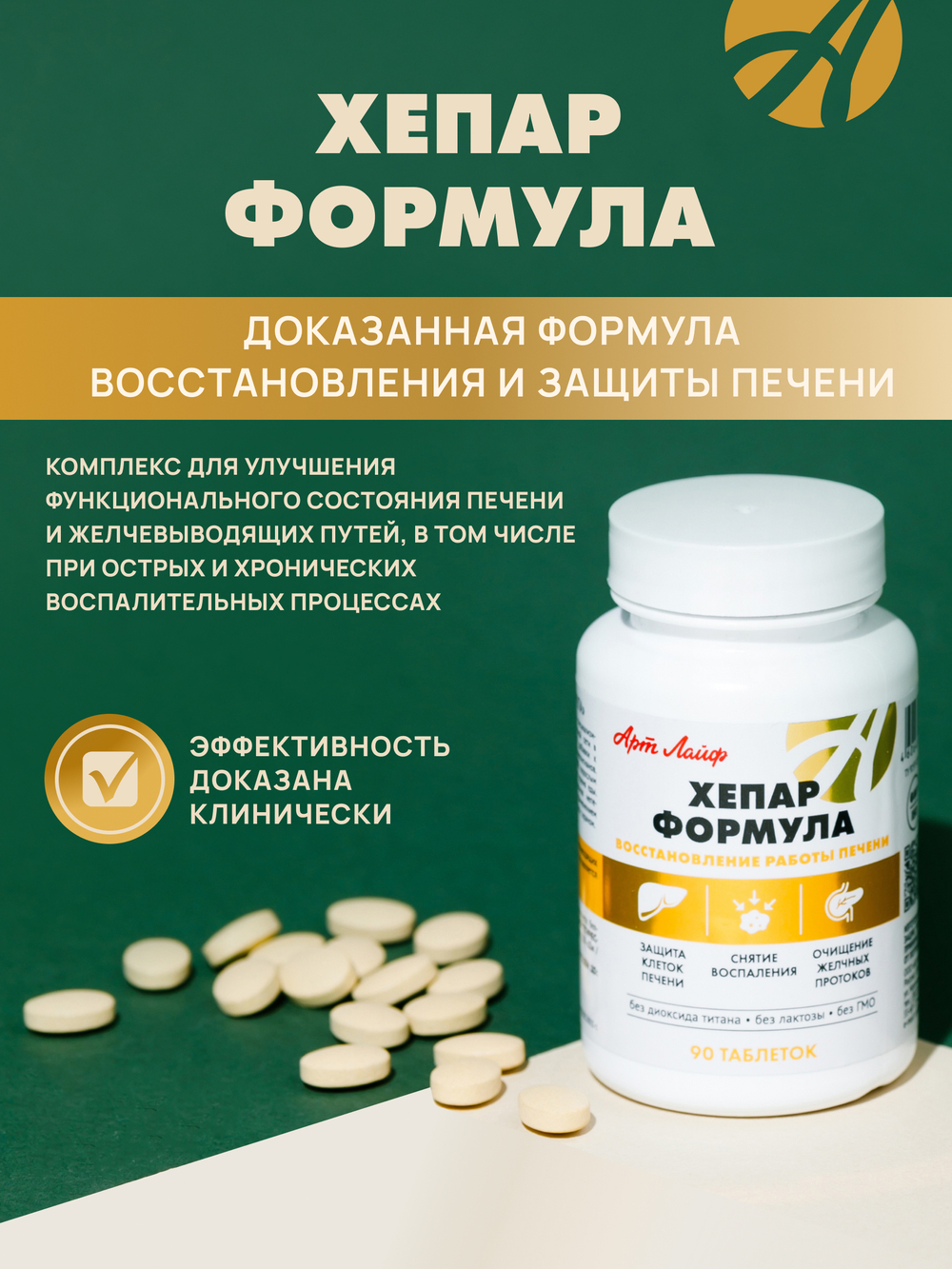 Хепар Формула, 90 табл Комплекс для поддержания работы печени, защиты и восстановления её клеток при воспалительных процессах