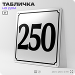 Адресная табличка с номером дома 250, на фасад и забор, белая, Айдентика Технолоджи