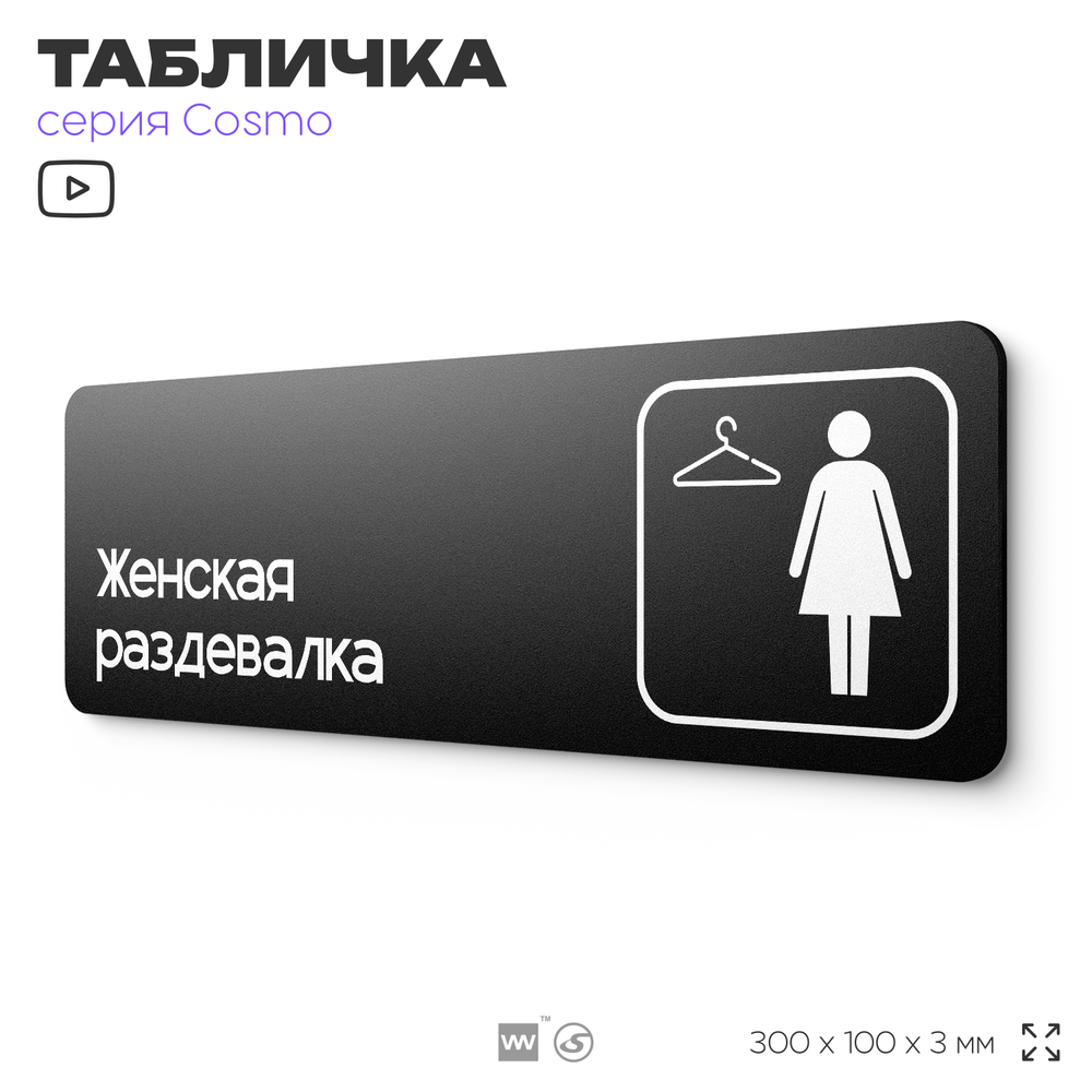 Табличка Женская раздевалка, для офиса, фитнес-клуба, отеля, 30 х 10 см, черная, Айдентика Технолоджи