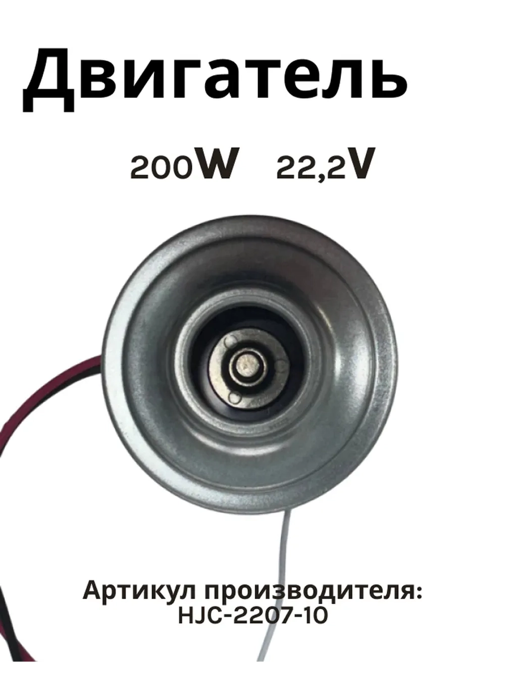 Двигатель 22.2v 200W для пылесоса NORMANN AVC-516 HJC-2207-10