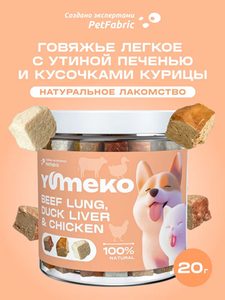 YUMEKO Сублимированное лакомство для кошек и собак. Гов. легкое с утиной печенью и кусочками курицы