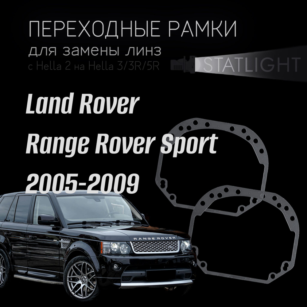 Переходные рамки для замены линз на Land Rover Range Rover Sport I дорестайлинг 2005-2009