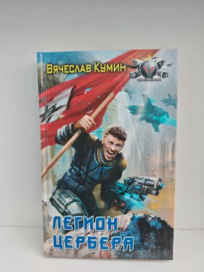 Легион Цербера