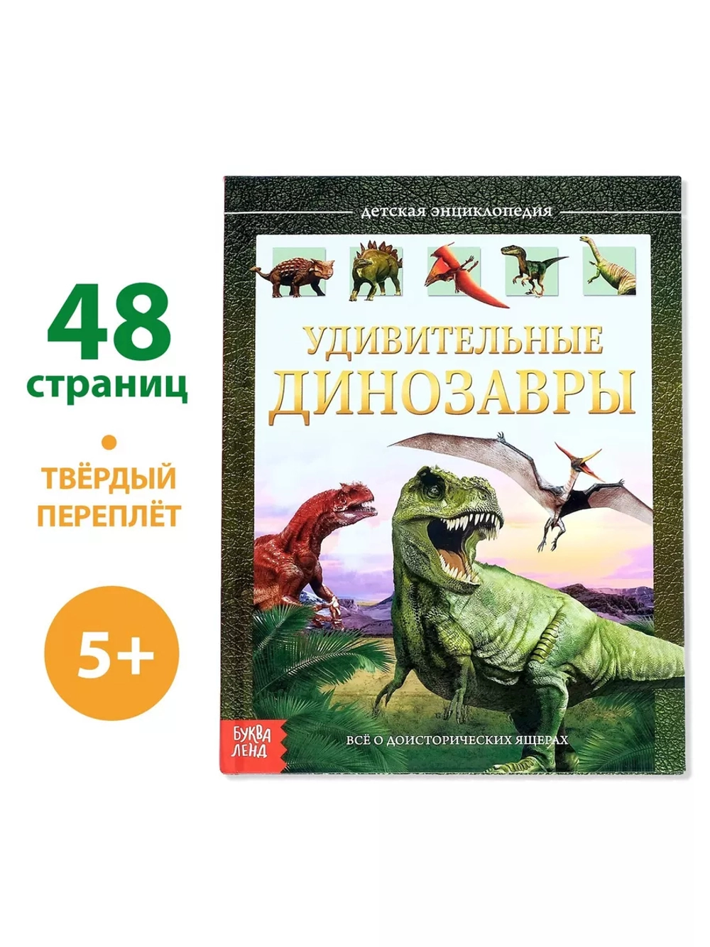 Детская энциклопедия Удивительные Динозавры