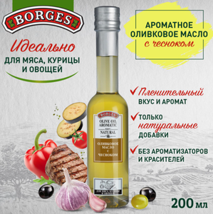 ОЛИВКОВОЕ МАСЛО BORGES С ЖАРЕНЫМ ЧЕСНОКОМ 200МЛ
