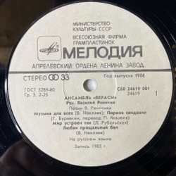 Винтажная виниловая пластинка LP ВИА Верасы Музыка Для Всех Пластинка 1 (СССР 1986)