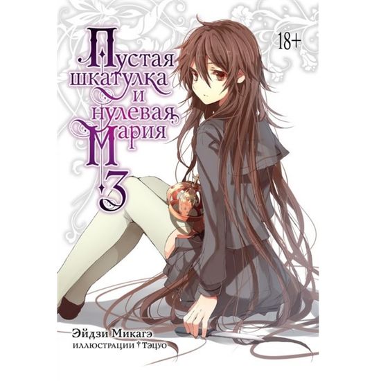 Ранобэ Пустая шкатулка и нулевая Мария. Книга 3