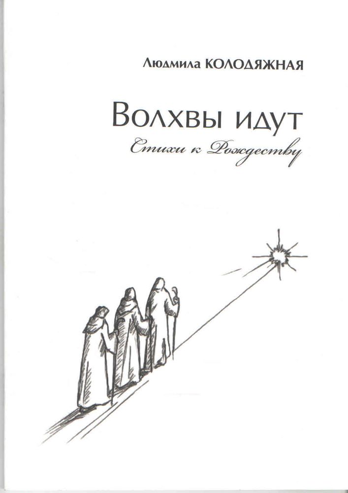 Волхвы идут : стихи к Рождеству. Колодяжная Людмила Ивановна