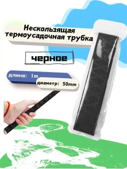 Нескользящая термоусадочная трубка с рисунком, длиной 1 метр, подходит для рыболовных снастей, спортивных товаров и т.д., внутренний диаметр 50 мм, черная