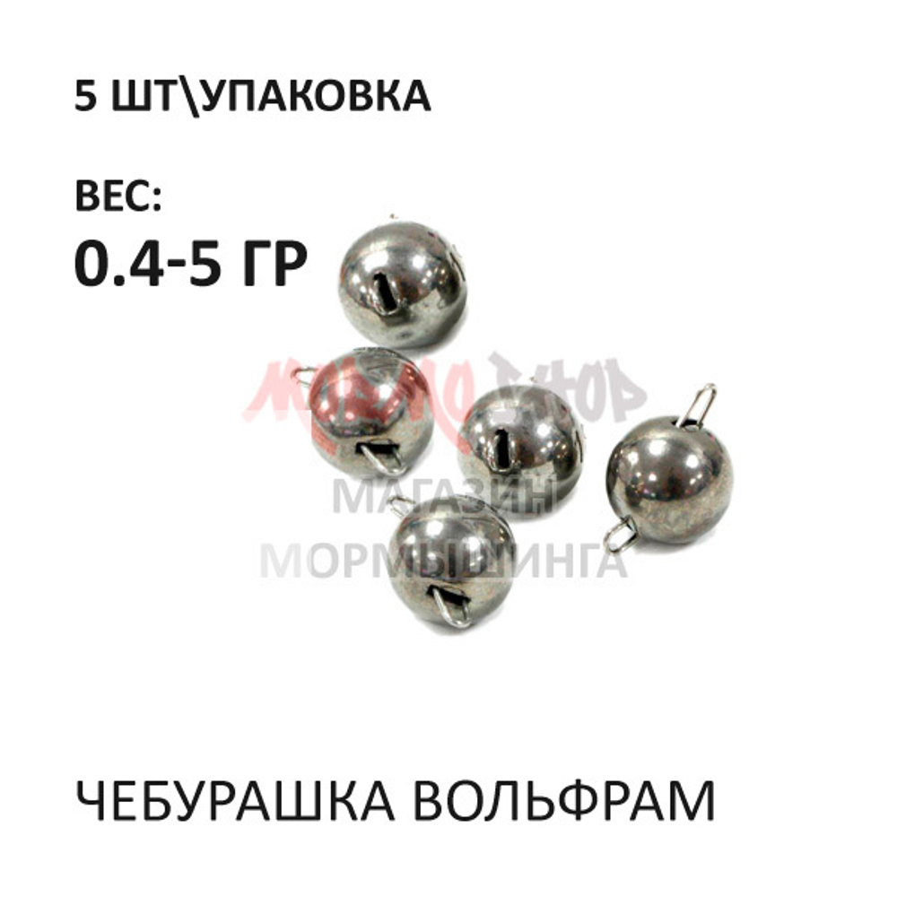 Чебурашка Вольфрам 5 шт (0.5 - 4.0 гр)