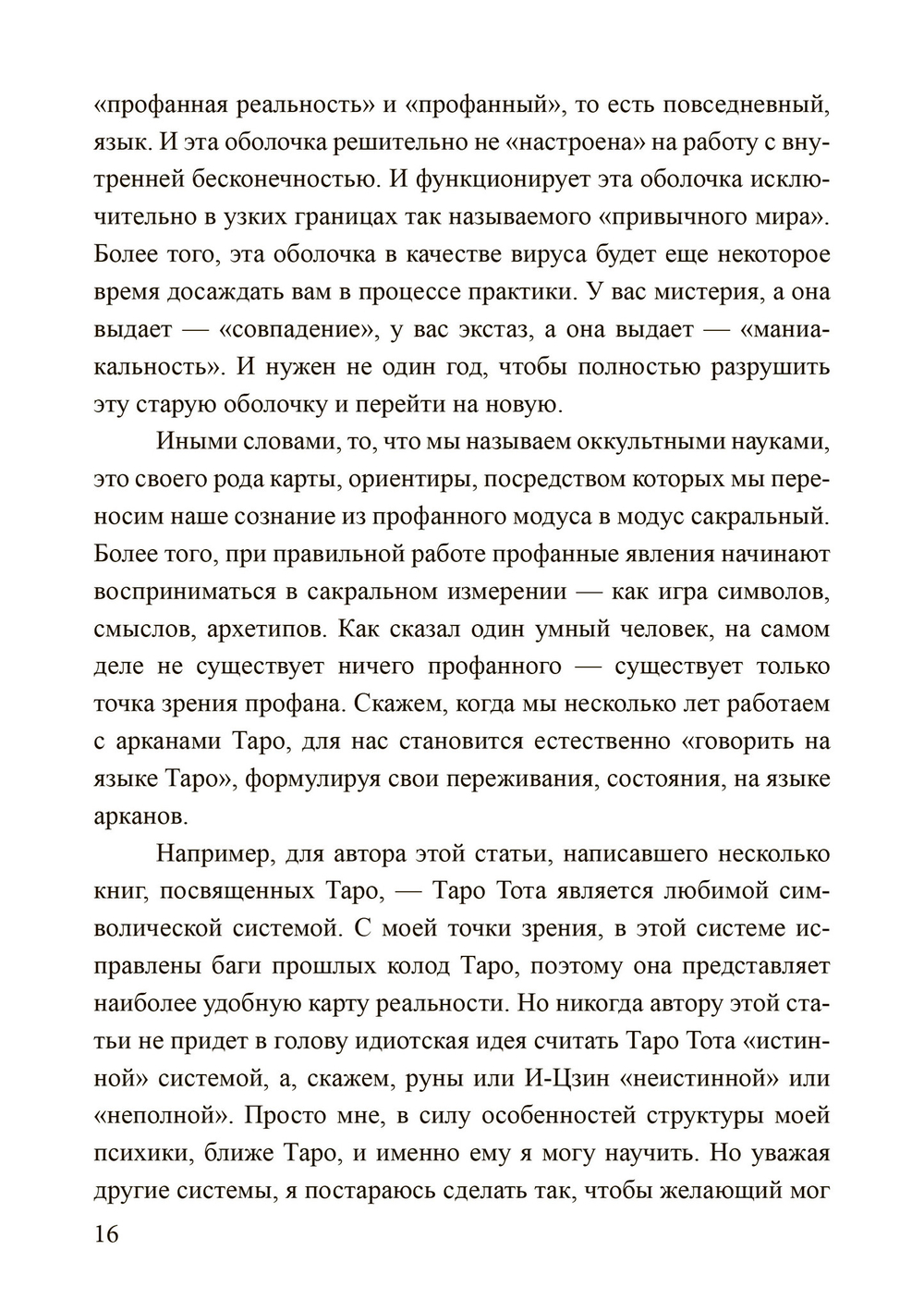 Россыпи бисера. Теория и практика оккультизма