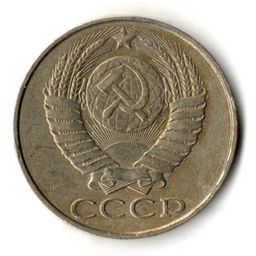 50 копеек 1988 год