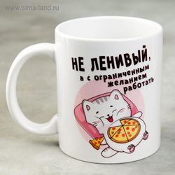 Кружка «Не ленивый» 300 мл.