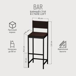 Барный стул со спинкой BAR loft,стул кухонный металлический, 40х42х110 см, ГРОСТАТ