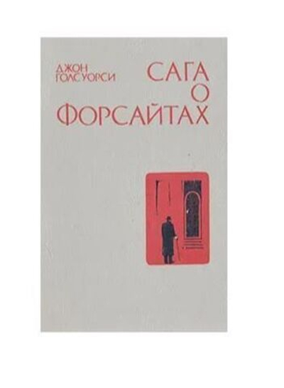Сага о Форсайтах. В четырех книгах. Книга 1