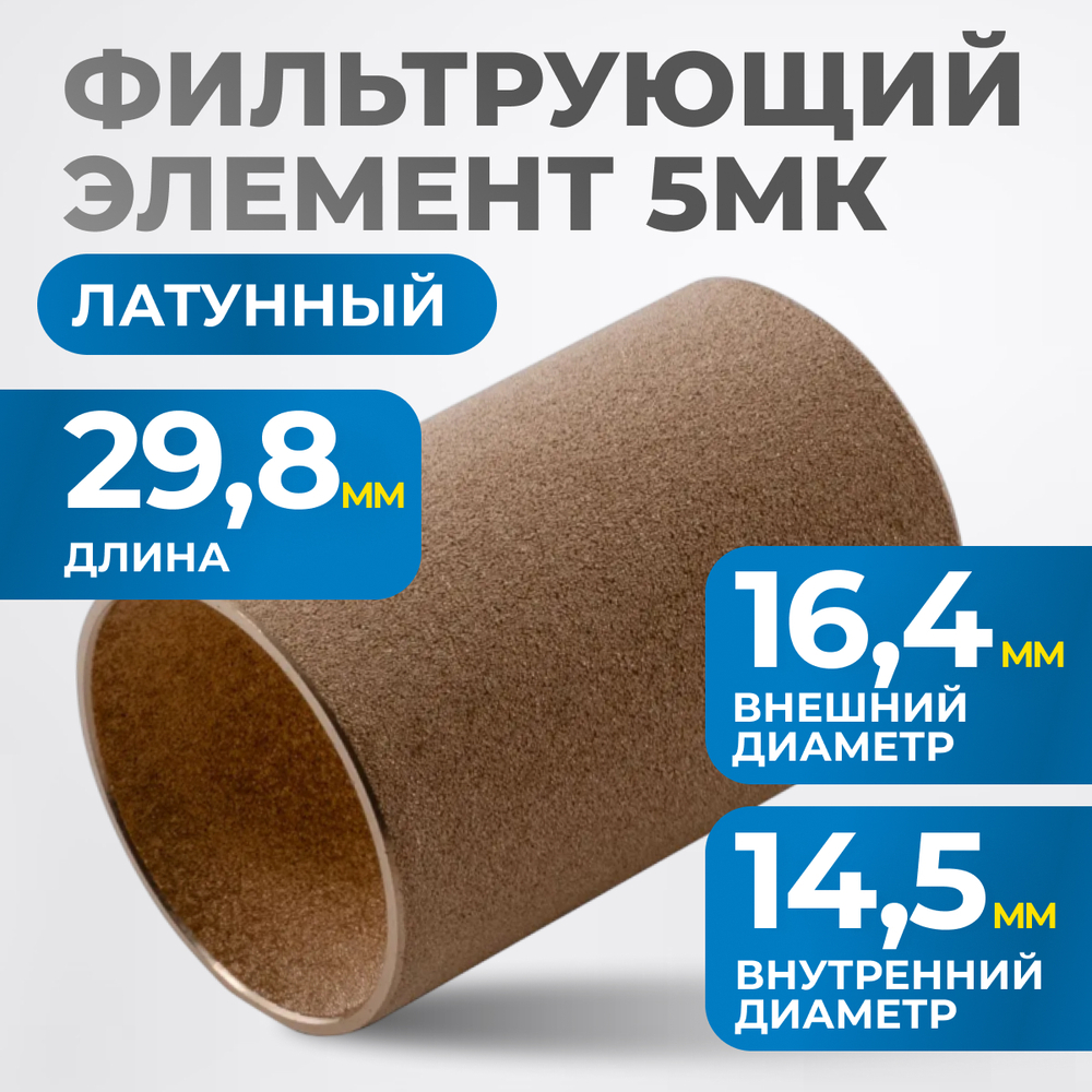 FE2005L Фильтрующий элемент 5 мк, латунь