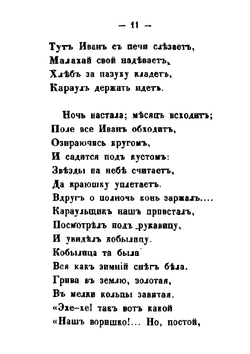 Конек-Горбунок | П.П. Ершов