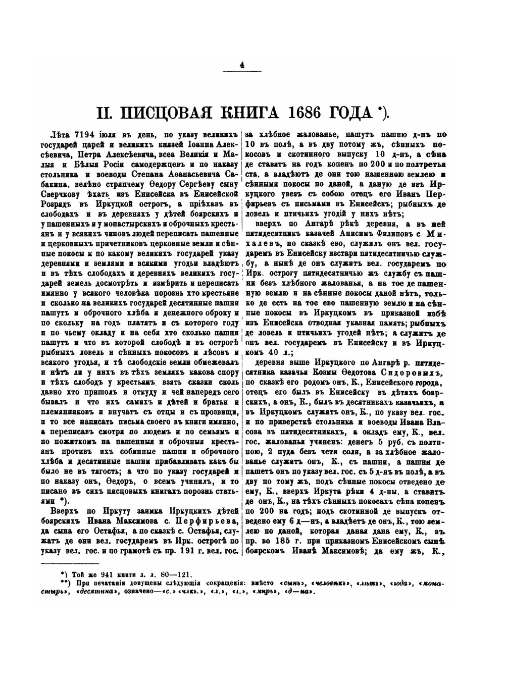 Иркутск. Материалы для истории города XVII и XVIII столетий | И. Н. Николев