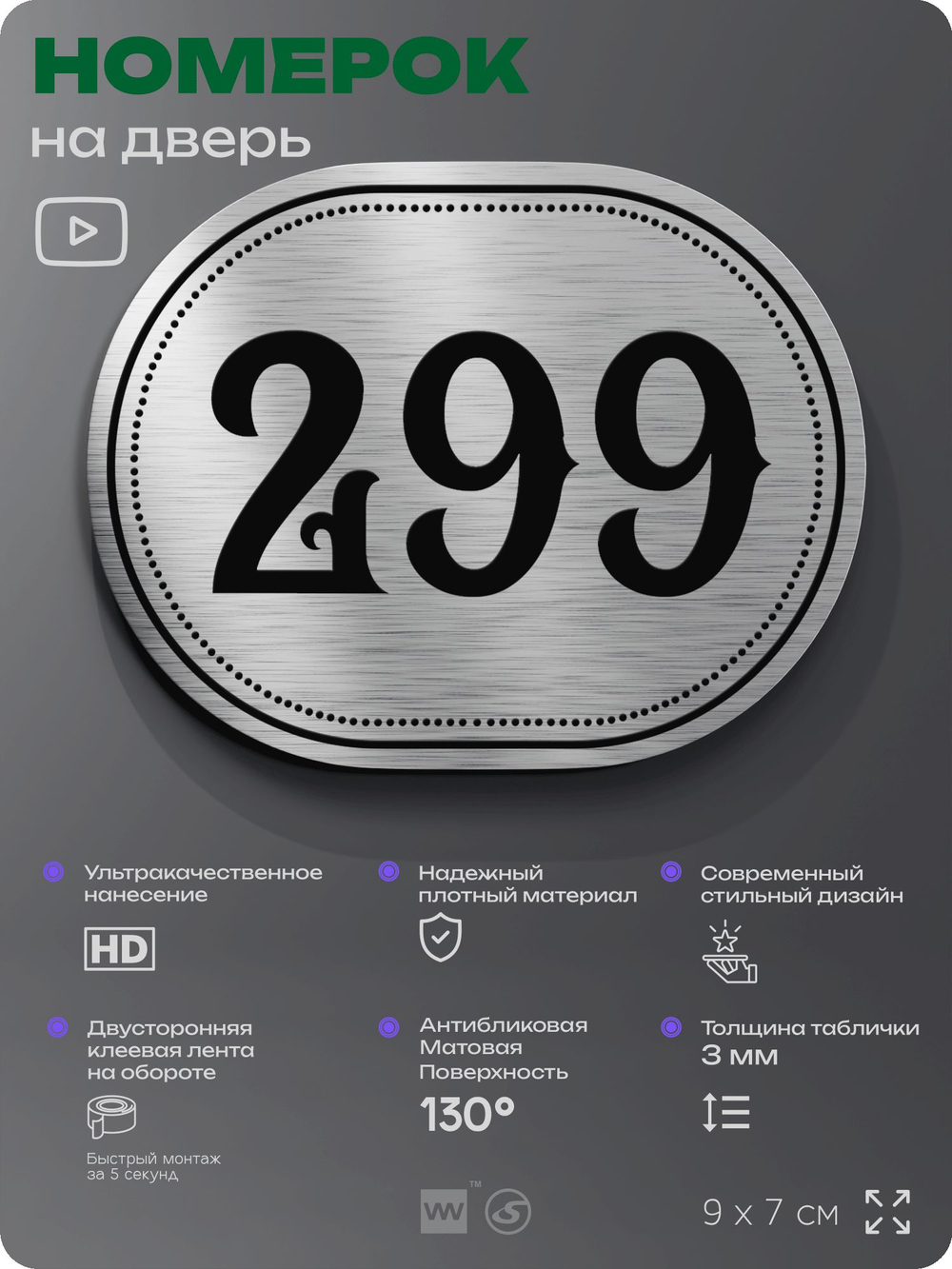 Номерок на дверь квартиры 299, для кабинета, офиса, шильдик 9 х 7 см, серебристый, Айдентика Технолоджи