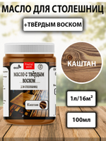 Масло с твёрдым воском для столешниц «Каштан»