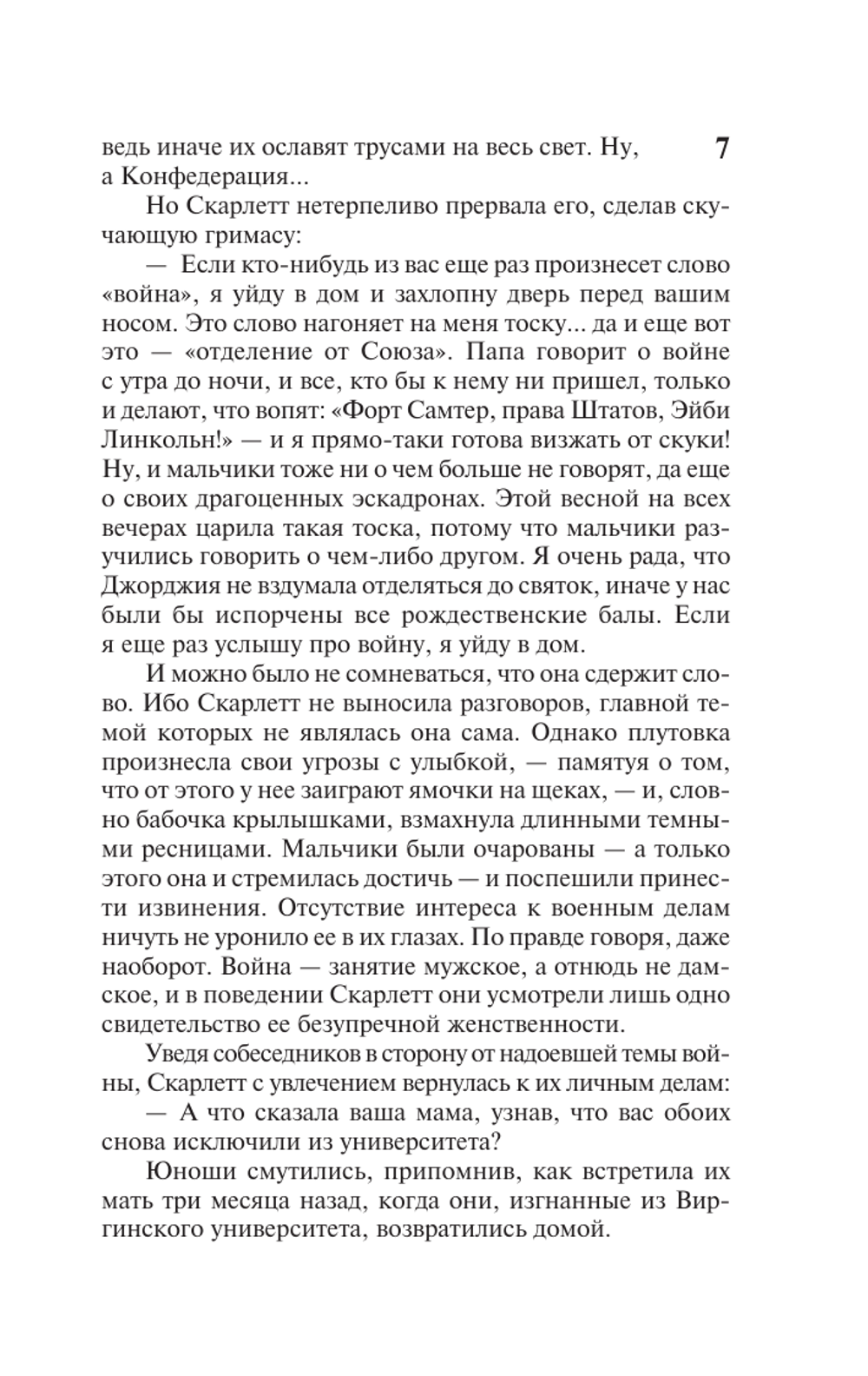 Унесенные ветром. Том 1