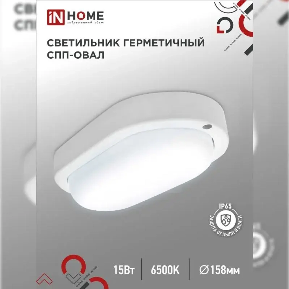Светильник светодиодный герметичный СПП-ОВАЛ 15Вт 230В 6500К 1350Лм IP65 IN HOME