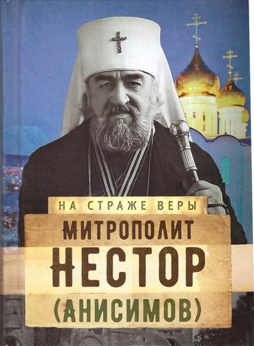 Митрополит Нестор (Анисимов). Серия "На страже веры"