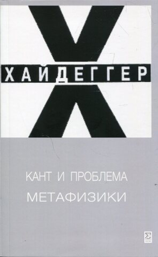 Кант и проблема метафизики