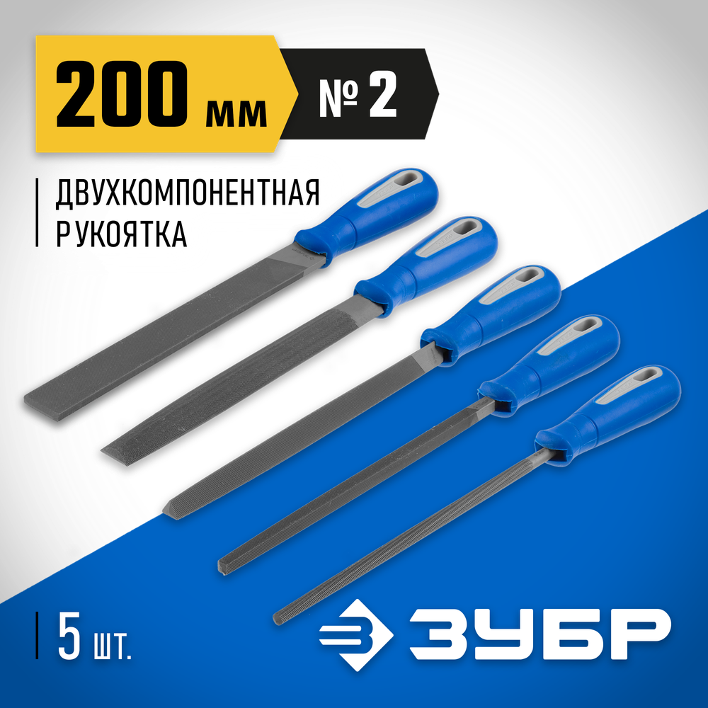 ЗУБР 200 мм, 5 предм, набор напильников, Профессионал (16651-20-H5)