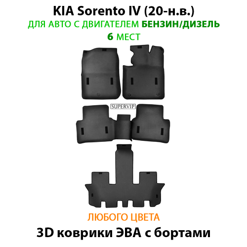 Автомобильные коврики ЭВА с бортами для 3-х рядов KIA Sorento IV (20-н.в.) бензин / дизель, для 6-ти местного авто