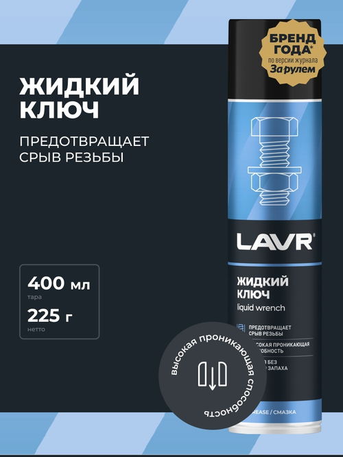 Жидкий ключ Lavr 400 мл Ln1491