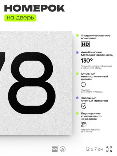 Номер на дверь 378, табличка на дверь для офиса, квартиры, кабинета, аудитории, склада, белая 120х70 мм, Айдентика Технолоджи