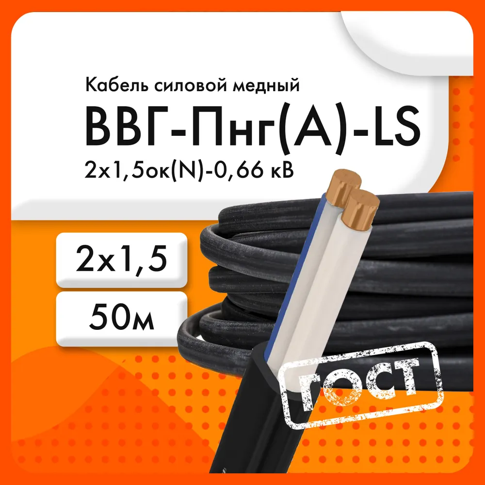 Кабель силовой ВВГ-Пнг(А)-LS 2х1,5ок(N)-0,66 кВ (ГОСТ 31996-2012)(бухта 50м)