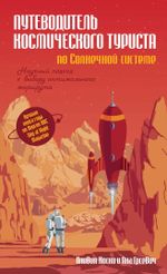 Комикс Путеводитель космического туриста по Солнечной системе