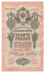 Russian Empire, 10 Rubles, Governor Shipov, Cashier Ovchinnikov, 1909 (РВ 872814)