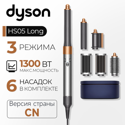 Мультистайлер Dyson Airwrap Complete HS05, CN, серебристый, золотистый