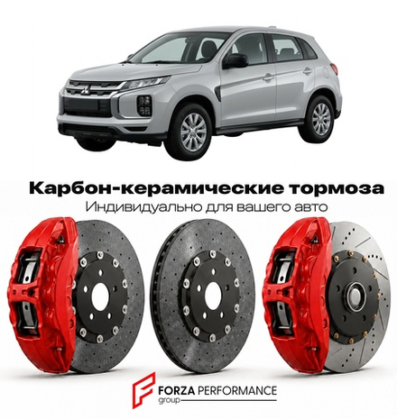 Карбон-керамическая тормозная система для Mitsubishi ASX I GA 2010-2016 Митсубиси