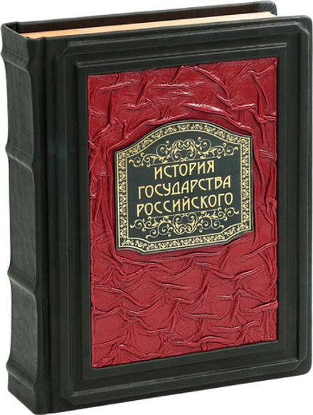 История государства Российского